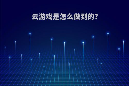 云游戏是怎么做到的?