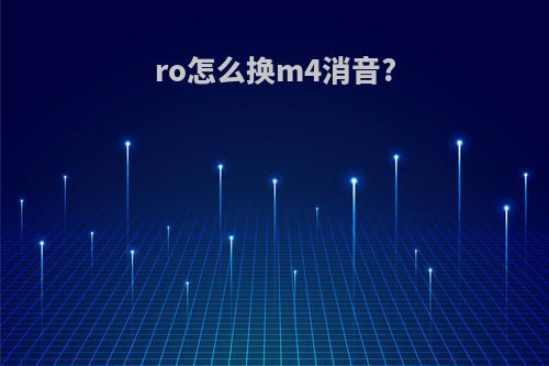 ro怎么换m4消音?