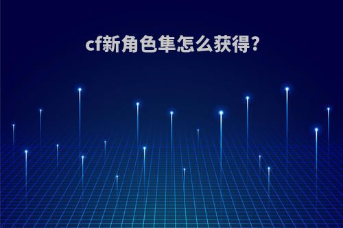 cf新角色隼怎么获得?