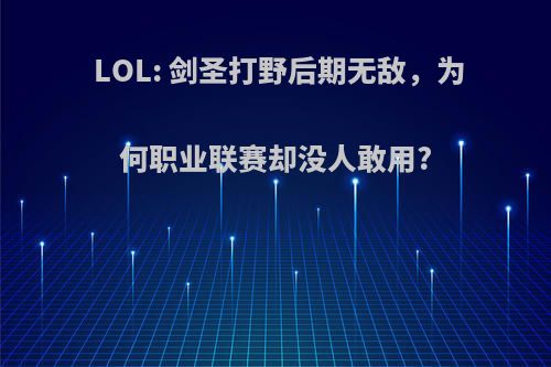 LOL: 剑圣打野后期无敌，为何职业联赛却没人敢用?