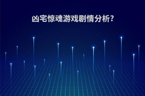 凶宅惊魂游戏剧情分析?