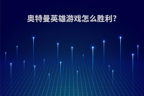 奥特曼英雄游戏怎么胜利?