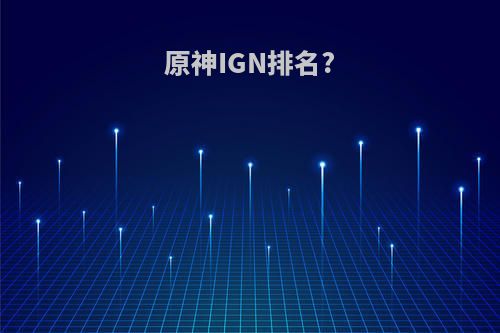 原神IGN排名?