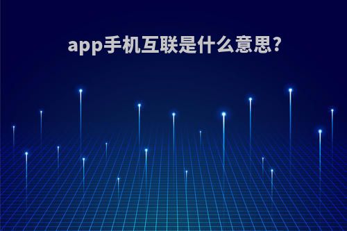 app手机互联是什么意思?