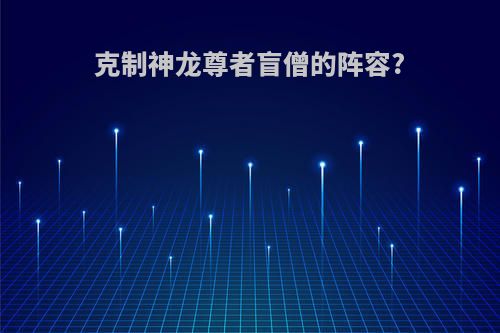 克制神龙尊者盲僧的阵容?