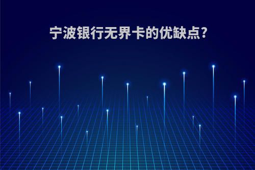 宁波银行无界卡的优缺点?