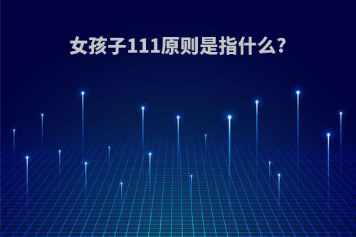 女孩子111原则是指什么?