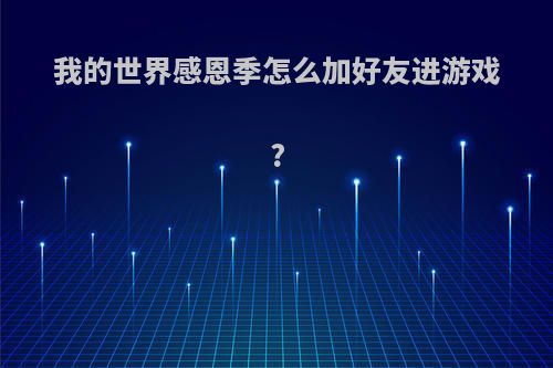 我的世界感恩季怎么加好友进游戏?