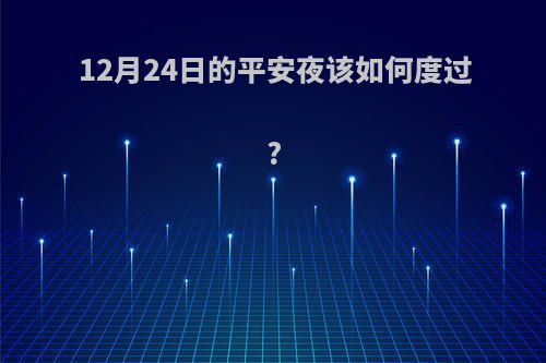 12月24日的平安夜该如何度过?