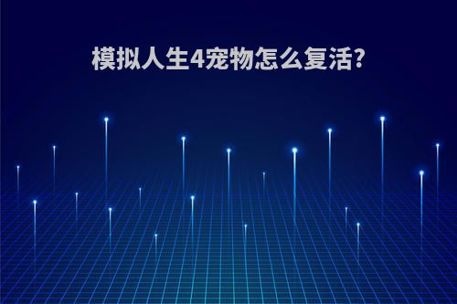 模拟人生4宠物怎么复活?