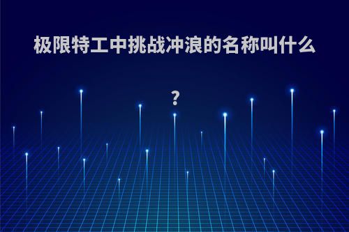 极限特工中挑战冲浪的名称叫什么?