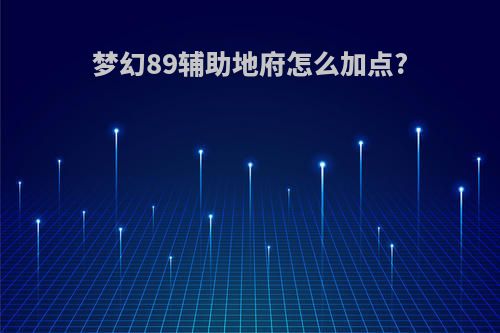 梦幻89辅助地府怎么加点?