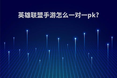 英雄联盟手游怎么一对一pk?