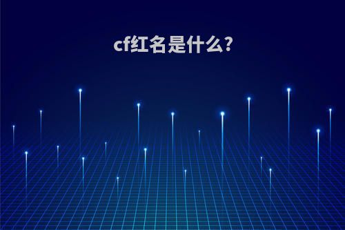 cf红名是什么?