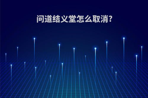 问道结义堂怎么取消?