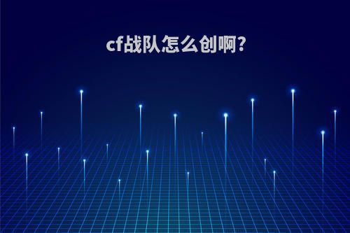 cf战队怎么创啊?