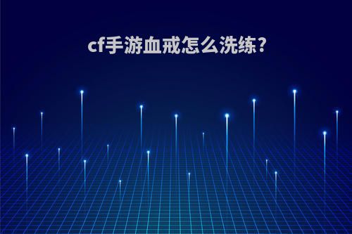 cf手游血戒怎么洗练?