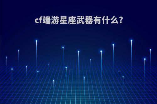 cf端游星座武器有什么?