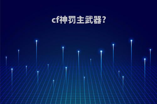 cf神罚主武器?