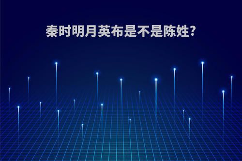 秦时明月英布是不是陈姓?