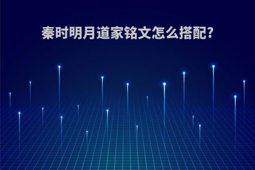 秦时明月道家铭文怎么搭配?