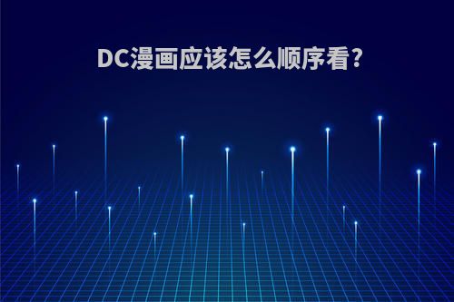 DC漫画应该怎么顺序看?