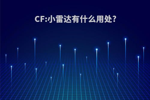 CF:小雷达有什么用处?