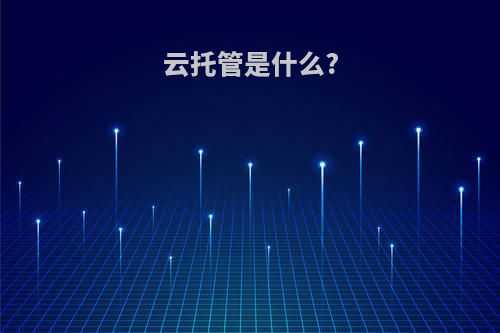 云托管是什么?