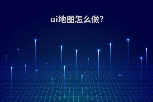 ui地图怎么做?