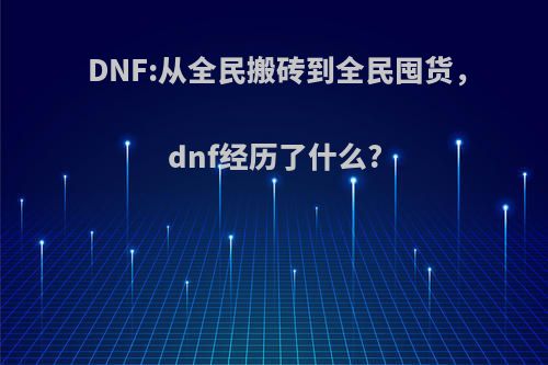 DNF:从全民搬砖到全民囤货，dnf经历了什么?