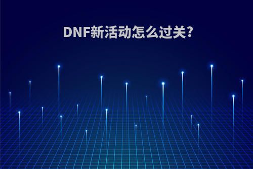 DNF新活动怎么过关?