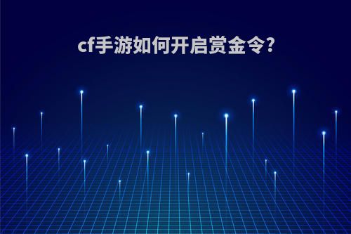 cf手游如何开启赏金令?