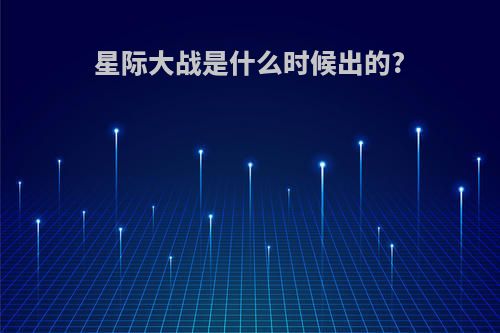 星际大战是什么时候出的?