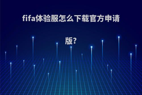 fifa体验服怎么下载官方申请版?