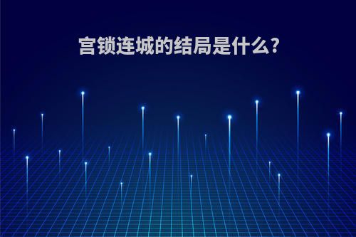 宫锁连城的结局是什么?