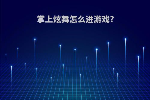 掌上炫舞怎么进游戏?