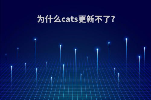 为什么cats更新不了?