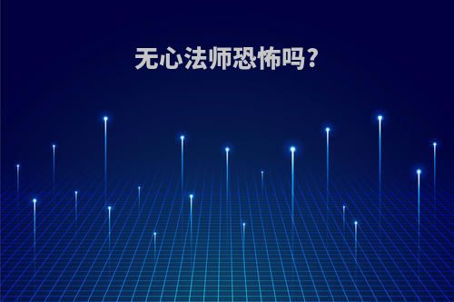 无心法师恐怖吗?