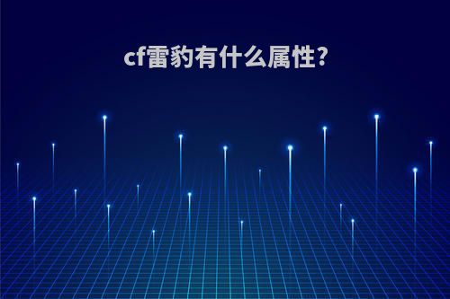 cf雷豹有什么属性?