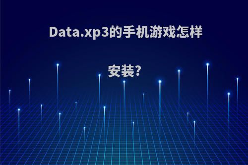 Data.xp3的手机游戏怎样安装?