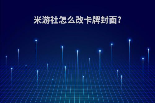 米游社怎么改卡牌封面?