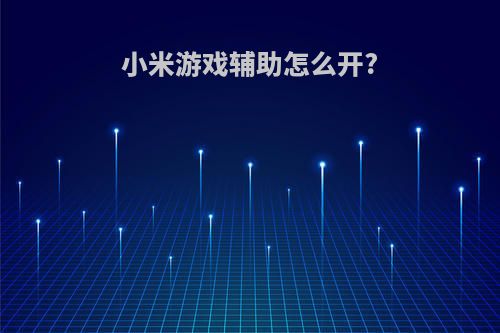 小米游戏辅助怎么开?