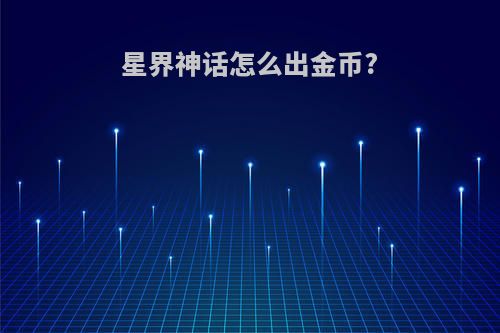 星界神话怎么出金币?