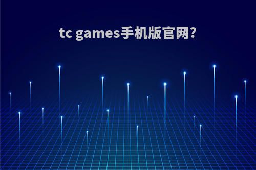 tc games手机版官网?