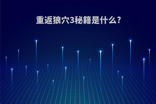 重返狼穴3秘籍是什么?