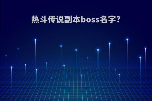 热斗传说副本boss名字?