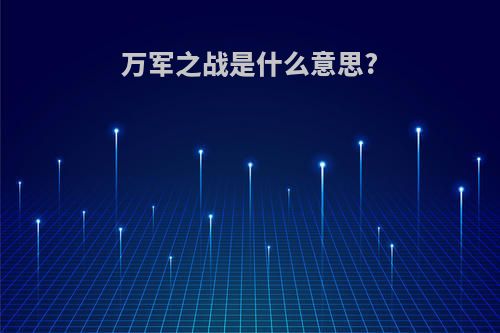 万军之战是什么意思?