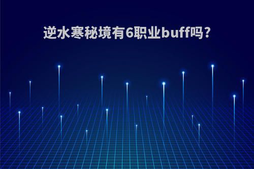 逆水寒秘境有6职业buff吗?