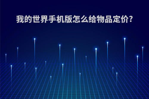 我的世界手机版怎么给物品定价?
