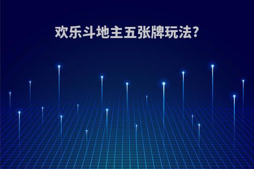 欢乐斗地主五张牌玩法?